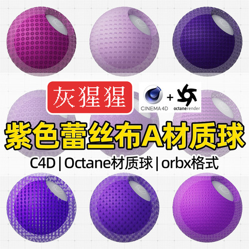 灰猩猩OC材质球C4D紫色蕾丝刺绣布料Octane渲染器纹理orbx材质包
