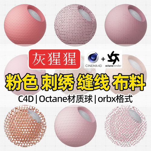 灰猩猩OC材质球C4D粉色车缝线刺绣布料Octane渲染纹理orbx预设包