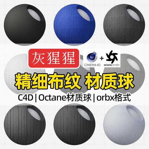 灰猩猩OC材质球C4D精细布料布纹Octane渲染器纹理orbx材质预设包