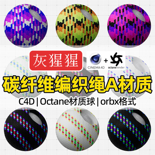 灰猩猩C4D碳纤维材质球OC编织数据线绳纹理Octane渲染orbx预设库