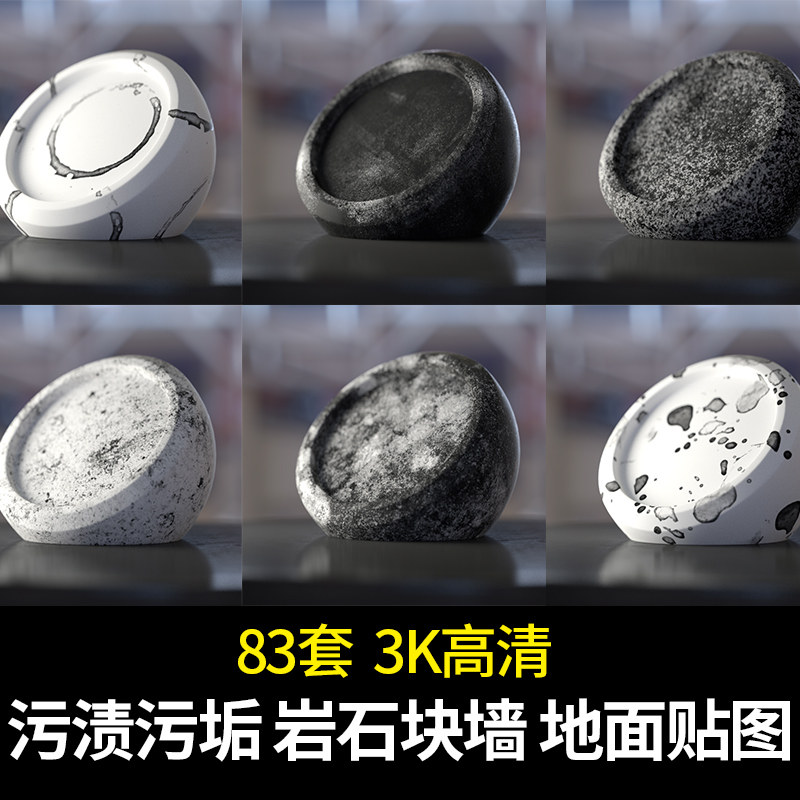 污渍污垢岩石块墙面地面颓废肌理刮痕表面c4d纹理3d渲染贴图材质