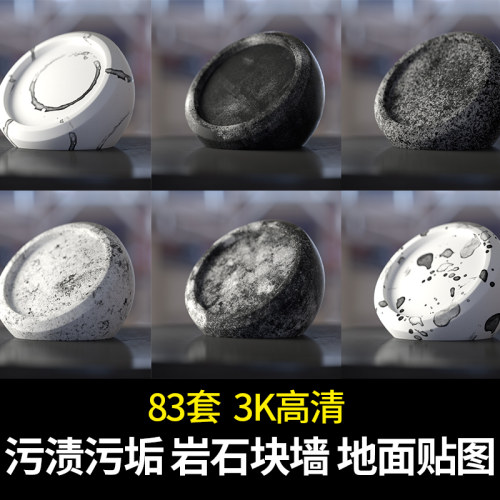 污渍污垢岩石块墙面地面颓废肌理刮痕表面C4D纹理3D渲染贴图材质