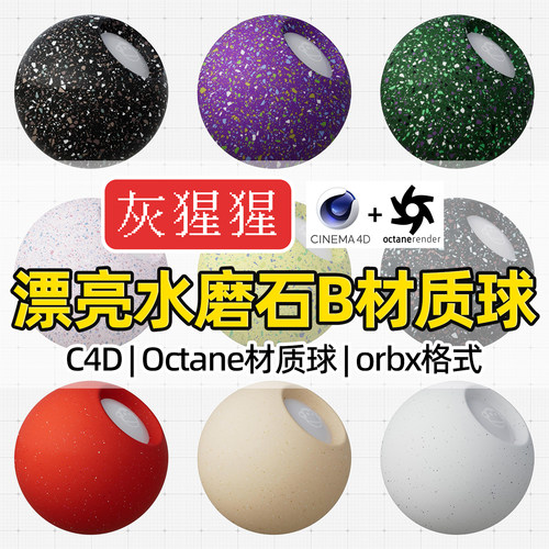 灰猩猩C4D水磨石地面OC材质球Octane渲染地砖路面orbx材质预设库