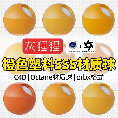 灰猩猩C4D材质球OC橙色塑料SSS材质包纹理图Octane渲染orbx预设库