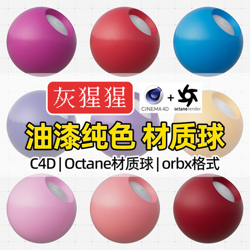 灰猩猩OC材质球C4D彩色油漆纯色Octane渲染器orbx预设纹理材质包