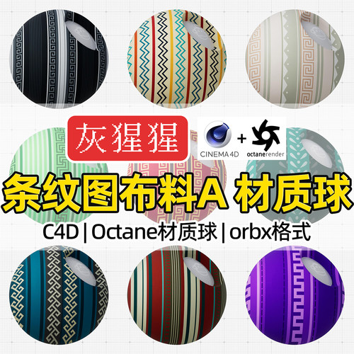 灰猩猩OC材质球C4D条纹图布料面料材质Octane渲染纹理orbx预设包
