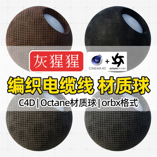 灰猩猩C4D材质球OC碳纤维编织电缆绳纹理图Octane渲染orbx预设库