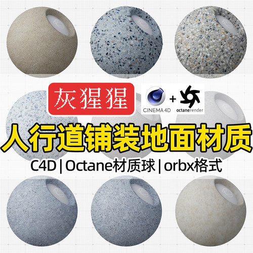 灰猩猩C4D人行道铺装地面OC材质球Octane渲染地砖orbx材质预设库