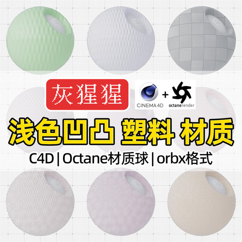 灰猩猩C4D材质球OC浅色凹凸塑料材质包纹理Octane渲染orbx预设库