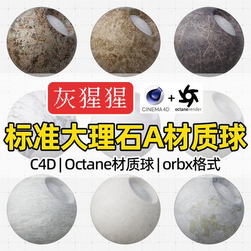 灰猩猩OC材质球C4D大理石瓷地面岩砖Octane渲染orbx预设纹理材质