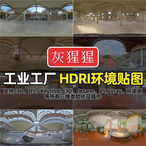 灰猩猩HDRI环境贴图KeyShot废弃工业工厂C4D渲染3D5打光灯光HDR库