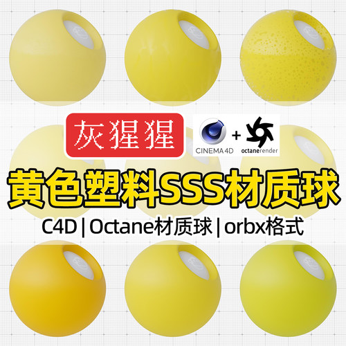 灰猩猩C4D材质球OC黄色塑料SSS材质包纹理图Octane渲染orbx预设库