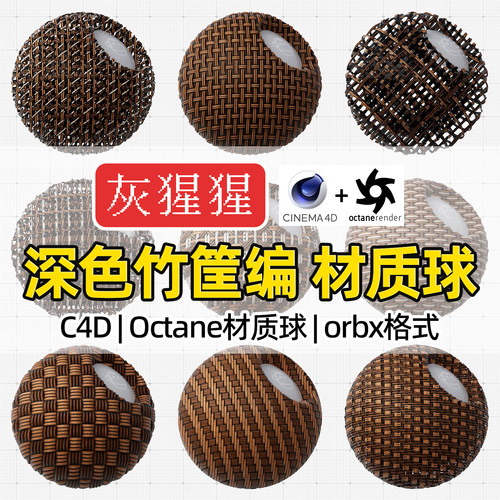 灰猩猩OC材质球C4D深色竹筐竹编织纹理材质包Octane渲染orbx预设