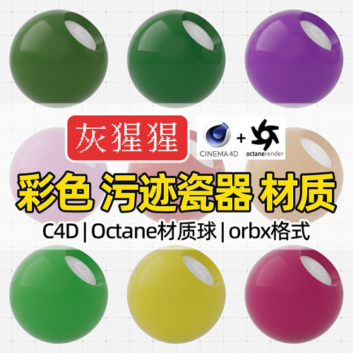 灰猩猩C4D材质球OC彩色污迹陶瓷器土纹理Octane渲染器orbx预设库
