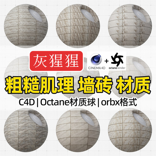 灰猩猩C4D材质球OC粗糙肌理墙砖材质包纹理Octane渲染orbx预设库
