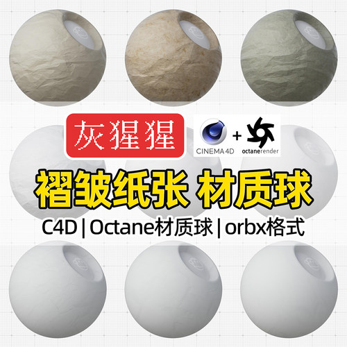 灰猩猩OC材质球C4D折痕褶皱纸张纹理材质包Octane渲染器orbx预设