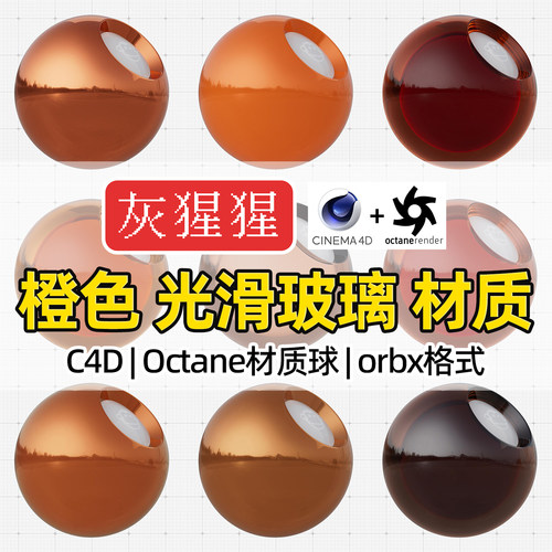 灰猩猩OC材质球C4D橙色光滑玻璃材质包Octane渲染纹理orbx预设库