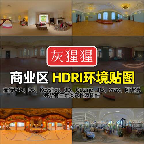 灰猩猩HDRI环境公共室内商业区C4D渲染Unity3D5打光灯光HDR贴图库