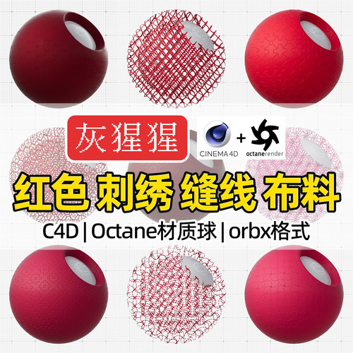 灰猩猩OC材质球C4D红色车缝线刺绣布料Octane渲染纹理orbx预设包