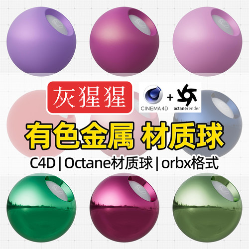 灰猩猩C4D彩色金属OC材质球Octane渲染喷油漆金属orbx材质预设库