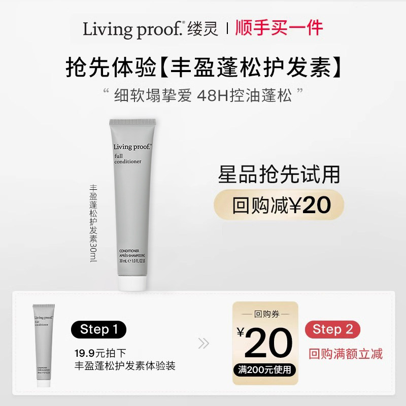 【顺手买一件】LivingProof缕灵丰盈蓬松护发素30ml效期至27年1月