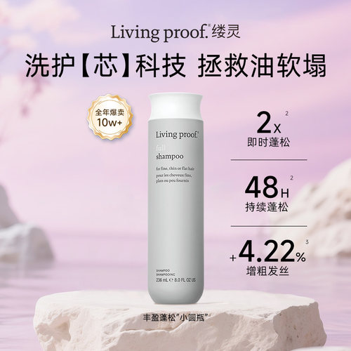 Livingproof蓬松控油细软塌发质
