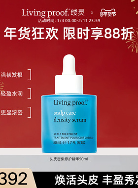 LivingProof缕灵头皮密集护理精华液50ml丰盈蓬松强韧固发防断发