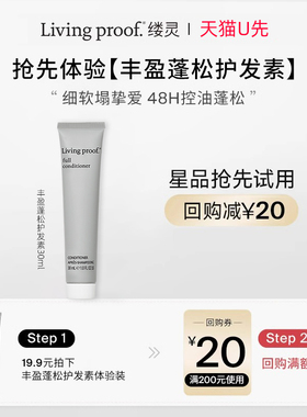 天猫U先LivingProof缕灵丰盈蓬松护发素30ml临期效期至27年1月