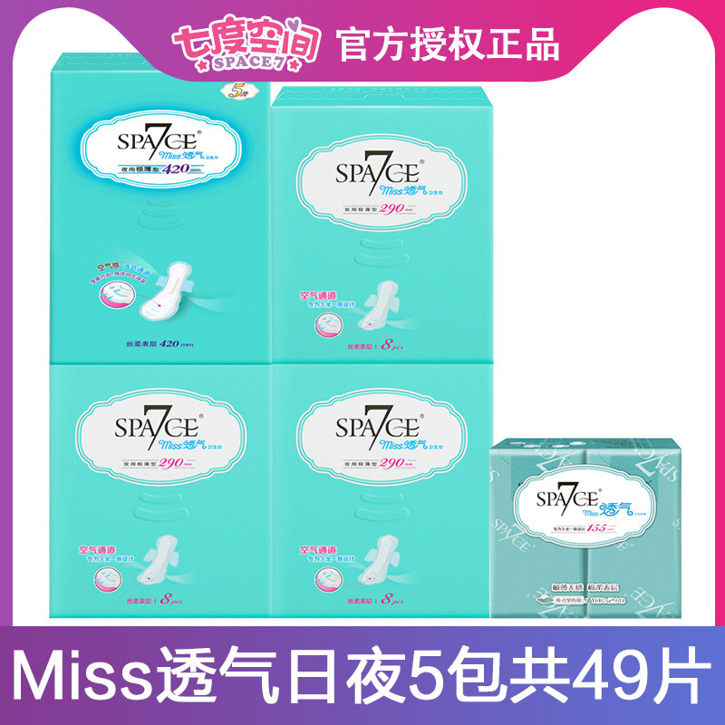七度空间旗舰店Space7卫生巾日夜组合姨妈巾护垫极薄纯棉透气49片