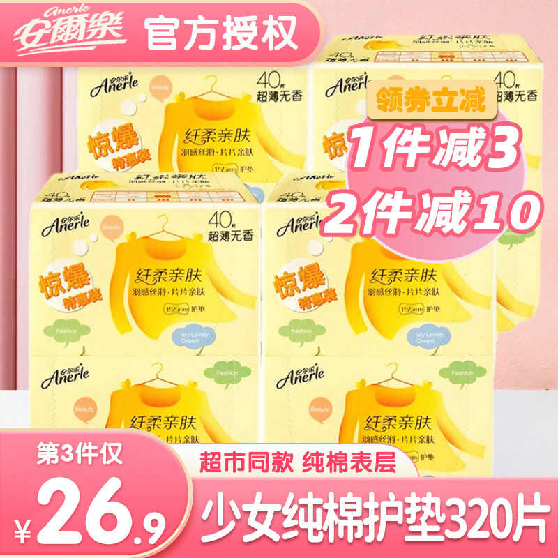 安尔乐护垫女卫生巾纯棉超薄透气棉柔姨妈巾4盒320片无异味正品