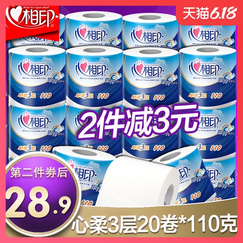 心心相印家用有芯卷纸卫生纸巾20卷筒纸厕纸家庭实惠装学生手纸
