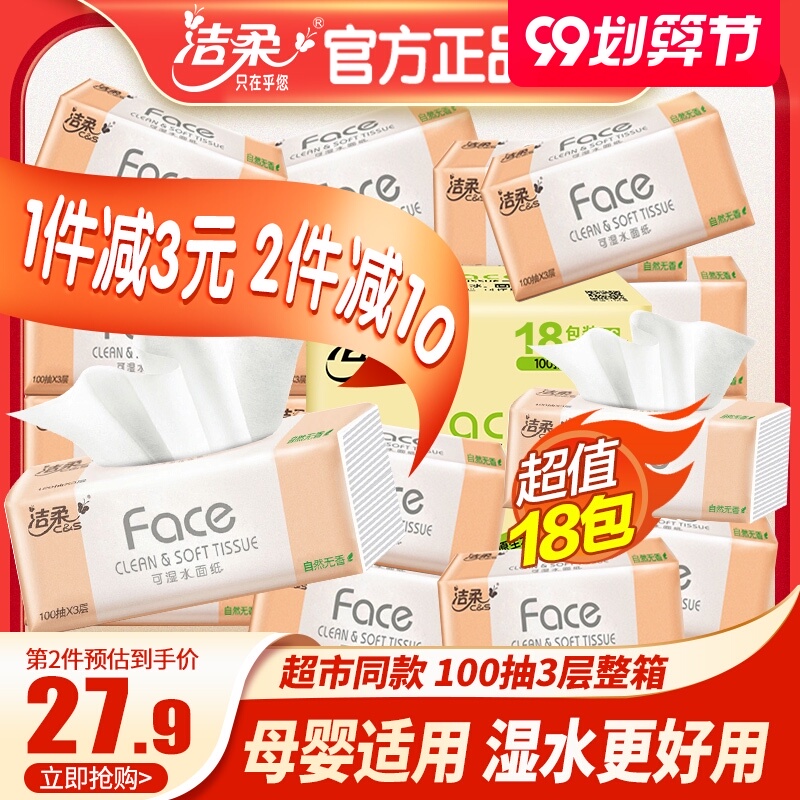 洁柔纸巾抽纸整箱家用实惠装擦手纸大包卫生纸可湿水面巾餐巾纸抽