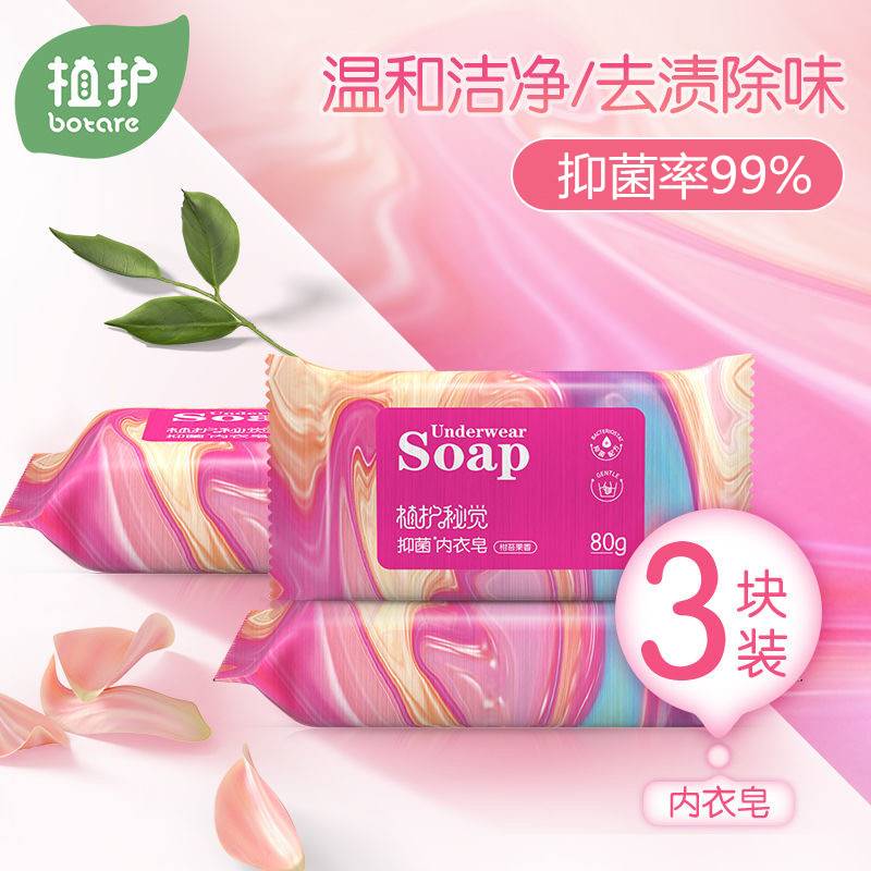 植护内衣杀菌专用洗衣皂