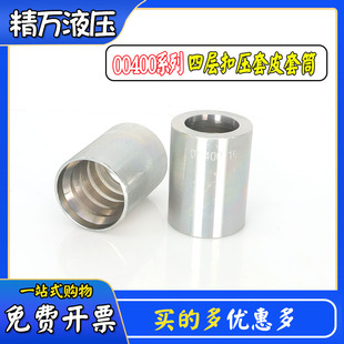 00400套筒使用于永华标准液压管软管碳钢接头四层扣压套皮套壳4SP