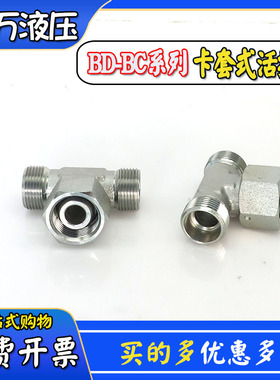 卡套式中间活接三通轻型BC重型BD公制螺纹24度锥密封液压油管接头