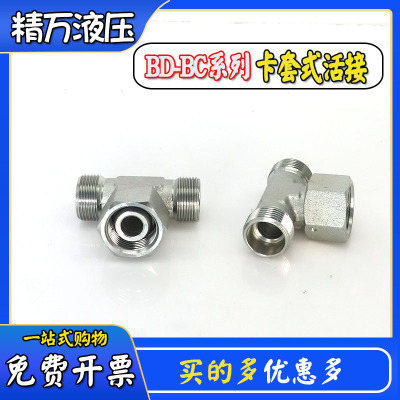 卡套式中间活接三通轻型BC重型BD公制螺纹24度锥密封液压油管接头