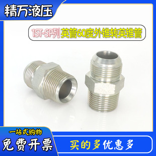 1ST液压高压油管转换接头日本英管外螺纹60度外锥转英锥管外丝1