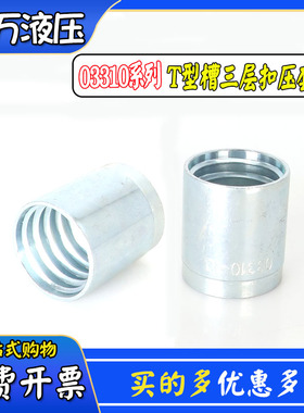 液压软管接头套筒高压钢丝套皮三层胶管不剥胶03310套壳T型槽二层