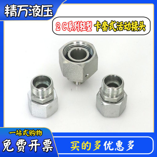 2c接头H型内外丝活动直接卡套