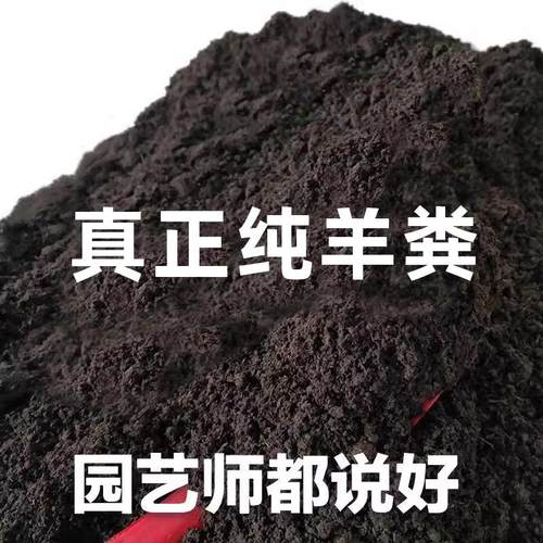 羊粪发酵有机肥100斤蔬菜专用花肥鸡粪肥盆栽养花种菜农家肥养花