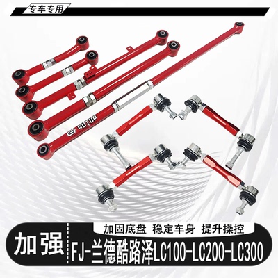 FJ-兰德酷路泽万向头可调小连杆