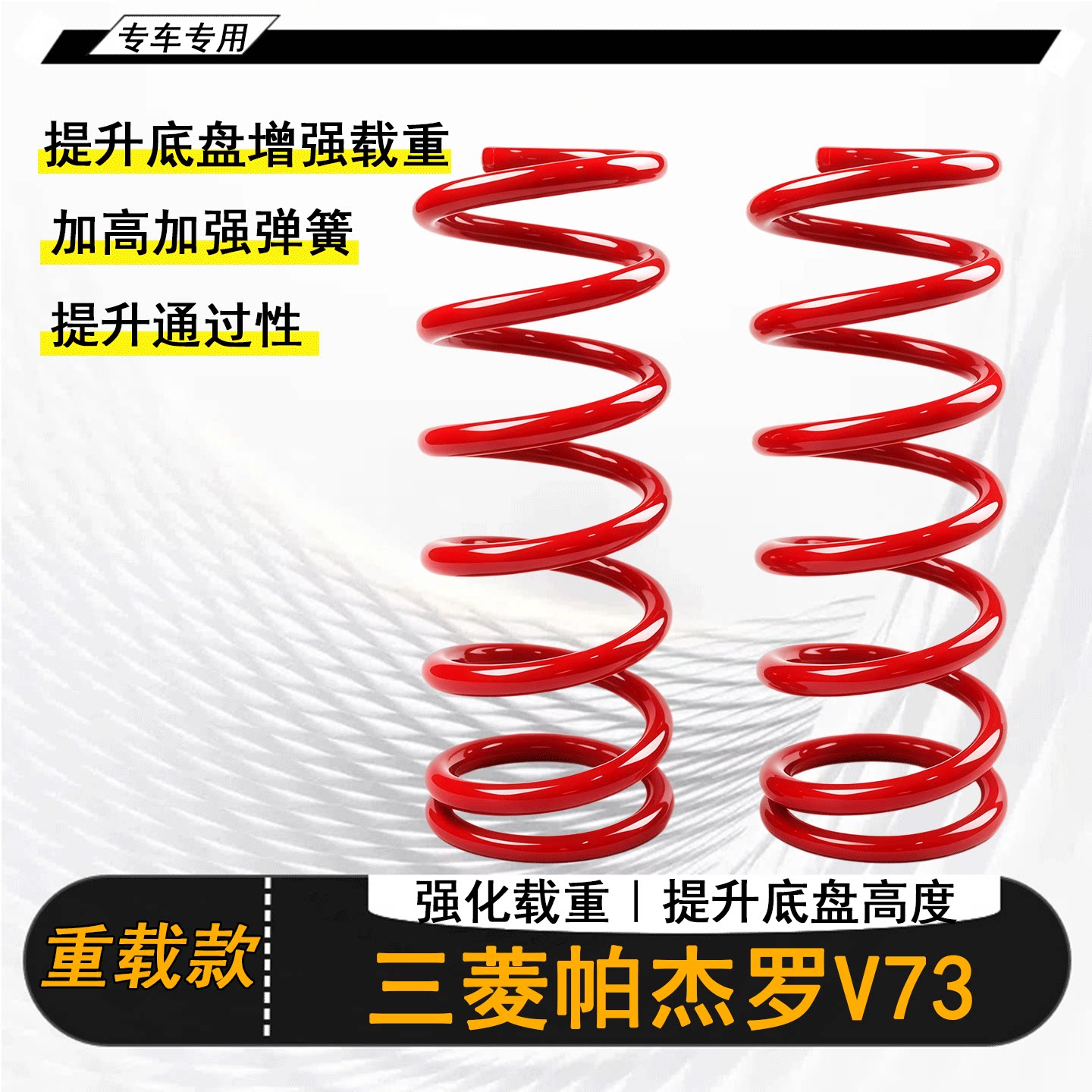 适用帕杰罗V73皮卡改装升高2寸后减震弹簧底盘升高加强载重款