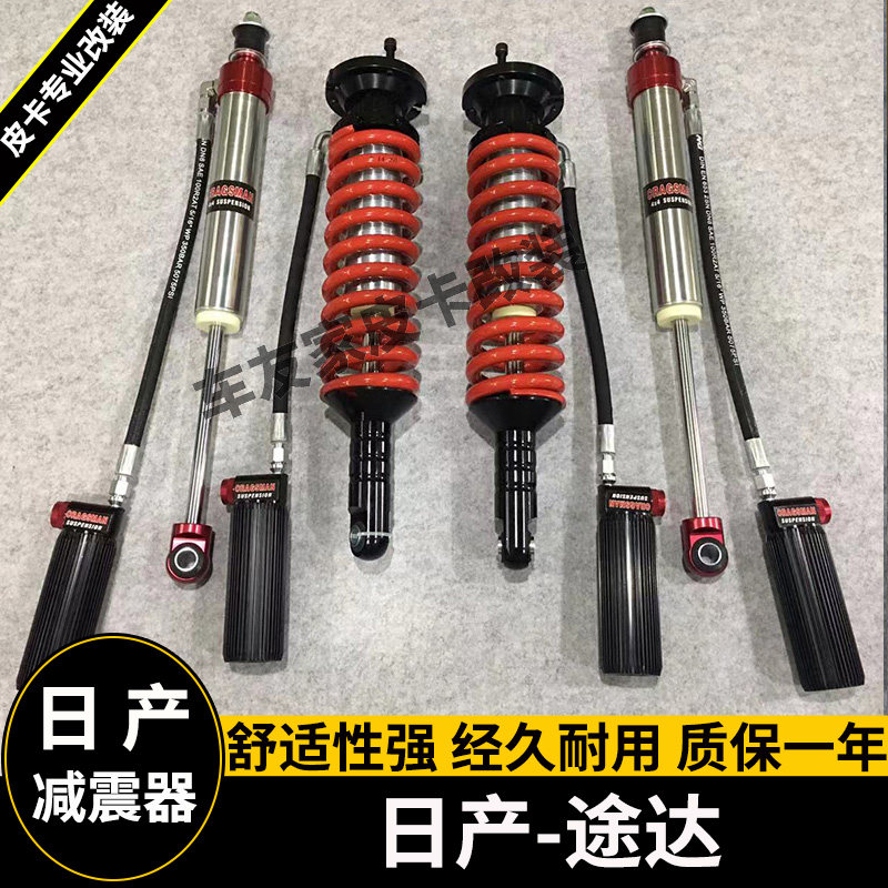 适用日产途达改装升高氮气减震器