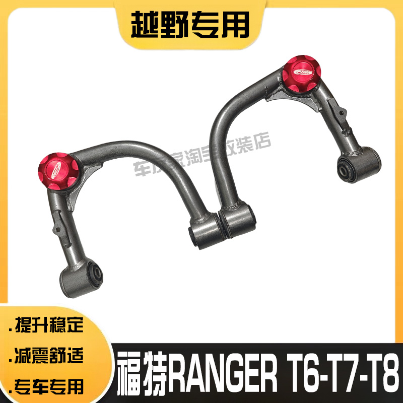 福特RANGER加强上摆臂升高减震