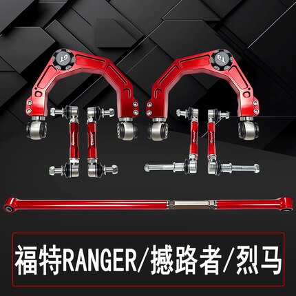 福特RANGER游骑侠撼路者烈马改装加强可调小拉杆锻造上摆臂止推杆