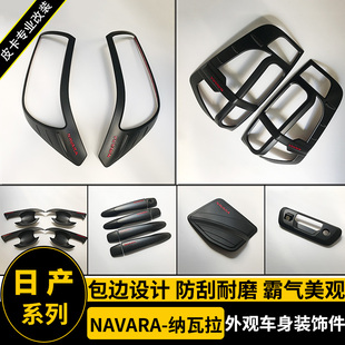 适用于NAVARA纳瓦拉改装 饰套件 黑色拉手门腕前后大灯罩框油箱盖装