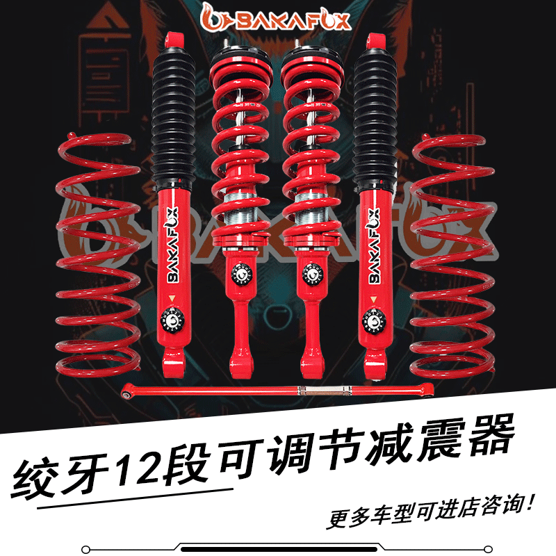 大通D90底盘前后升高2寸减震器