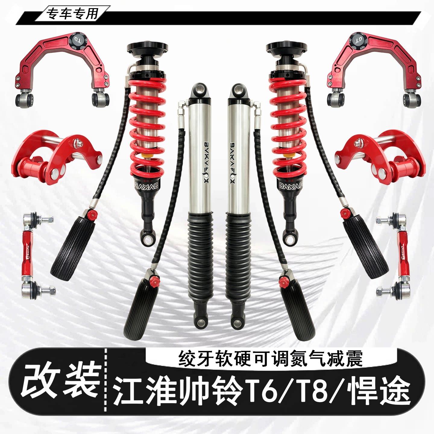 适用于江淮帅铃JACT6/T8/T9悍途底盘升高2寸24段可调氮气减震器