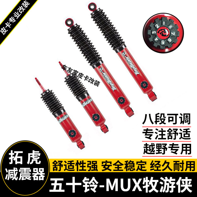 适用于五十铃mux 牧游侠改装减震升高2寸 弹簧前后减震器底盘加高