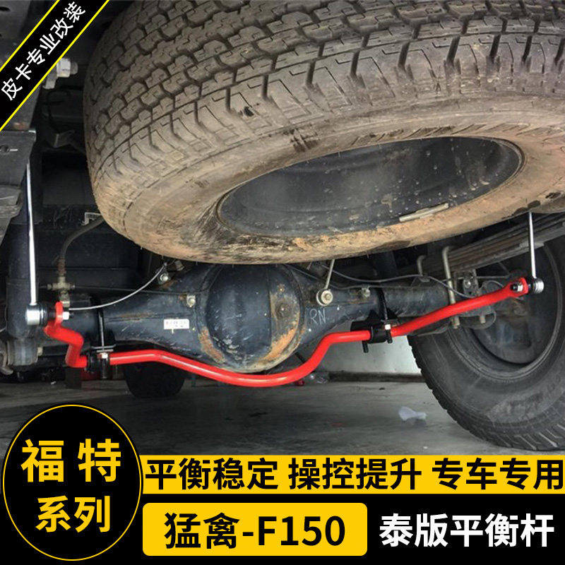 猛禽f150平衡杆稳定杆17-19款